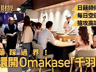 翠華グループが日本式おまかせ高級料理店を…