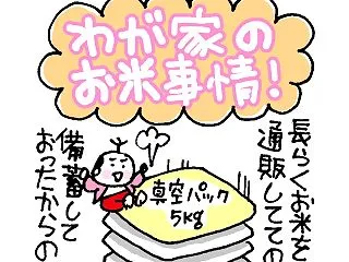 わが家のお米事情！