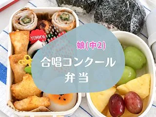 【娘(中2)のお弁当】2回目の合唱コンク…