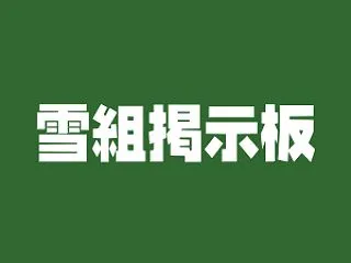 雪組掲示板「夢白あやの好きなところ」「瀬…