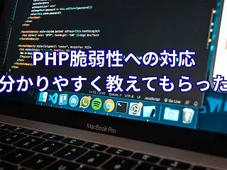 PHP脆弱性への対応 分かりやすく教えて…