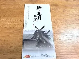 神在月！