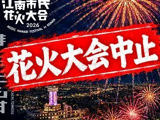【中止！！】『江南市民花火大会2026』…