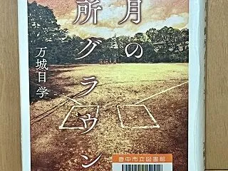 八月の御所グラウンド 万城目学著