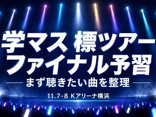 【学マス標ツアーファイナル予習】まず聴き…