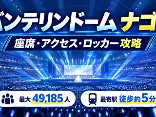 【バンテリンドーム ナゴヤ攻略】座席・見…
