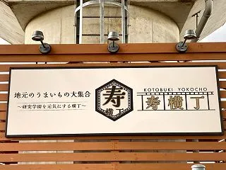 つくば市役所前のTX高架下「寿横丁」が1…