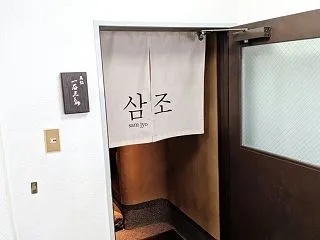 サムジョ 大阪(福島駅・韓国料理)