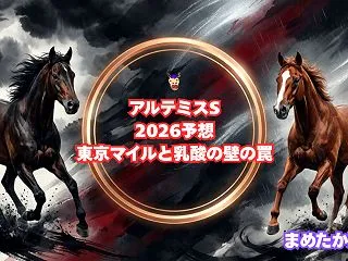 アルテミスS2026予想｜東京マイルと乳…