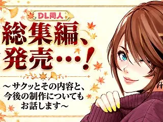 【リリース告知】サークル総集編、発売にな…