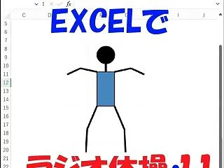 Excelでラジオ体操第一「11.両脚で…