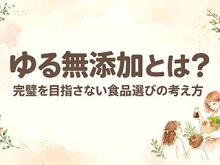 ゆる無添加とは？完璧を目指さない食品選び…