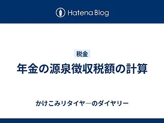 年金の源泉徴収税額の計算