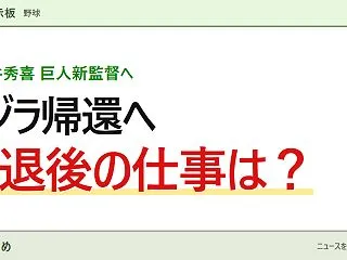 【野球】松井秀喜、巨人監督へ！「いきなり…