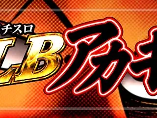 スマスロアカギ ボーナストリガー搭載（ボ…