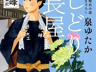 泉ゆたか「おしどり長屋 おんな大工お峰 …