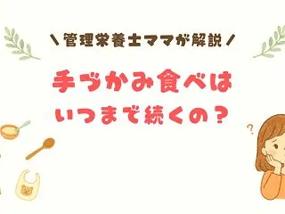 【管理栄養士ママ解説】手づかみ食べはいつ…