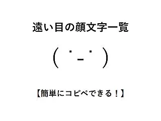 遠い目の顔文字一覧【簡単にコピペできる！…