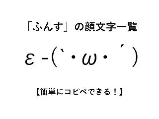 「ふんす」（気合を入れる）の顔文字一覧【…