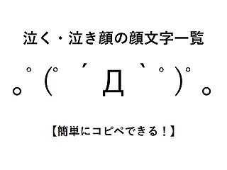 泣く・泣き顔の顔文字一覧【簡単にコピペで…
