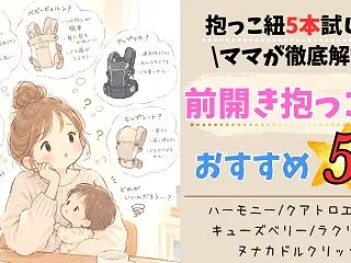 抱っこ紐は「前開き」が大正解！5本試して…