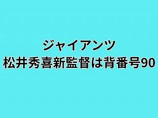 ジャイアンツ 松井秀喜新監督は背番号90