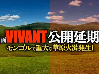 映画VIVANT公開延期?モンゴルで重大…
