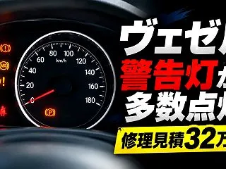 ヴェゼルの警告灯が一斉点灯！40km/h…