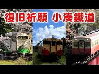 小湊鐵道 季節を巡りながら復旧を願う 