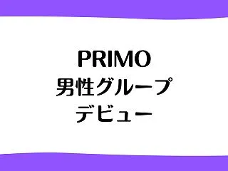 PRIMO(プリモ)6人組男性グループデ…