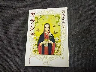 「ガラシャ」宮木あや子