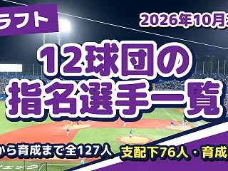 【2026ドラフト結果】12球団の指名選…
