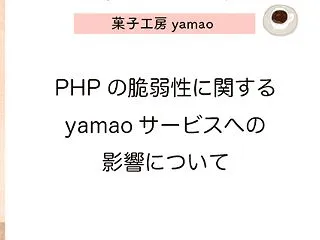 PHPの脆弱性に関するyamaoサービス…