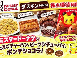 ダスキン(4665)【株主優待利用】ミス…