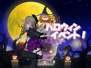 サクッと遊んで報酬ゲット！ハロウィンイベ…