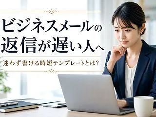 ビジネスメールの返信が遅い人へ｜迷わず書…