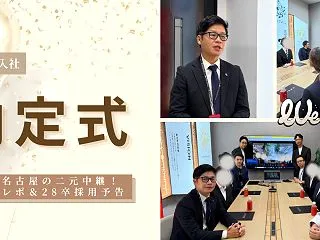 【27卒内定式】東京・名古屋の二元中継！…