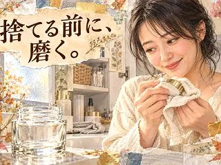 中身より瓶に未練がある。クリームを使い切…