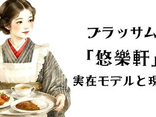 ブラッサムのレストラン悠樂軒の実在モデル…