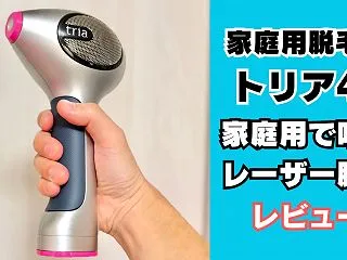 【メンズ脱毛】家庭用脱毛器が「トリア4X…