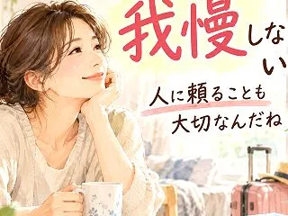 母親だからって我慢しなくていい。人に頼る…