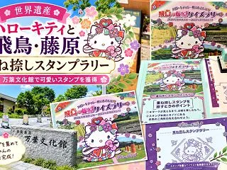 【ハローキティ】飛鳥・藤原の重ね捺しスタ…