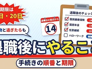 退職後にやること・手続きの順番｜14日・…