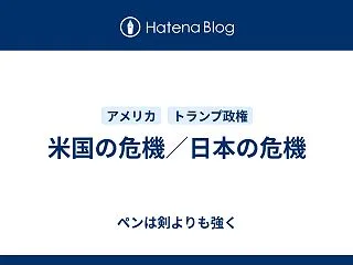 米国の危機／日本の危機