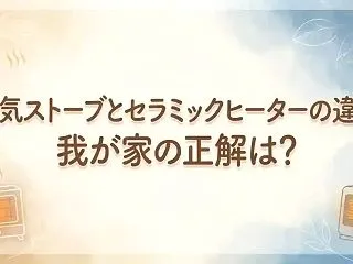 電気ストーブとセラミックヒーターの違い：…