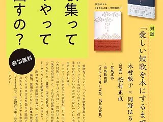 トークイベント「歌集ってどうやって出すの…