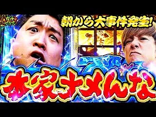 ガチ+プラス #21・Part1【朝から…