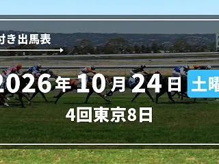2026年10月24日(土) 4回東京8…
