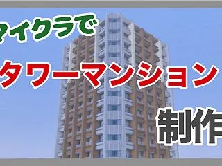 【タワマン】マイクラでタワーマンションを…
