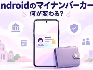 Androidのマイナンバーカード開始｜…